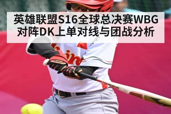 英雄联盟S16全球总决赛WBG对阵DK上单对线与团战分析
