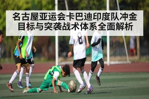 名古屋亚运会卡巴迪印度队冲金目标与突袭战术体系全面解析