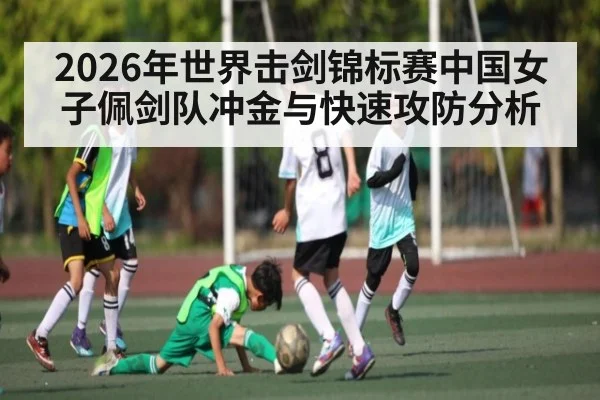 2026年世界击剑锦标赛中国女子佩剑队冲金与快速攻防分析