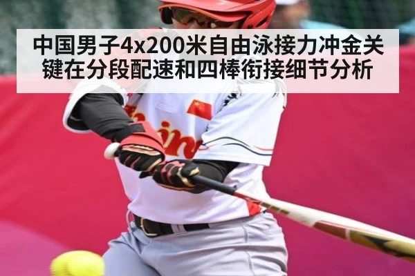 中国男子4x200米自由泳接力冲金关键在分段配速和四棒衔接细节分析